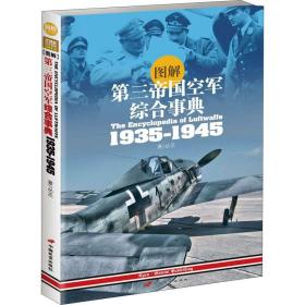 图解第三帝国空军综合事典1935-1945 9787510709302