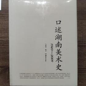 口述湖南美术史（1949—2009）