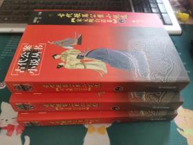 古代短篇公案小说选（宋元明白话卷）（上中下3册全）