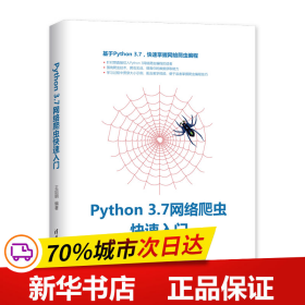保正版！PYTHON 3.7网络爬虫快速入门9787302536475清华大学出版社王启明