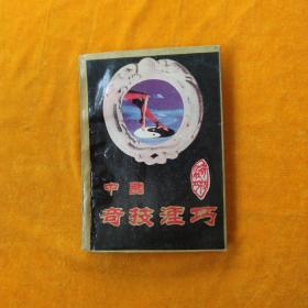 中国奇技淫巧