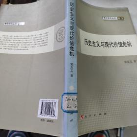 歷史主義與現代價值危機—青年學術叢書  哲學