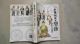 本医纲目之望诊训练百日教程