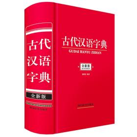 全新正版 古代汉语字典（全新版） 钟维克 9787557909727 四川辞书