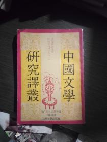 中国文学研究译丛
