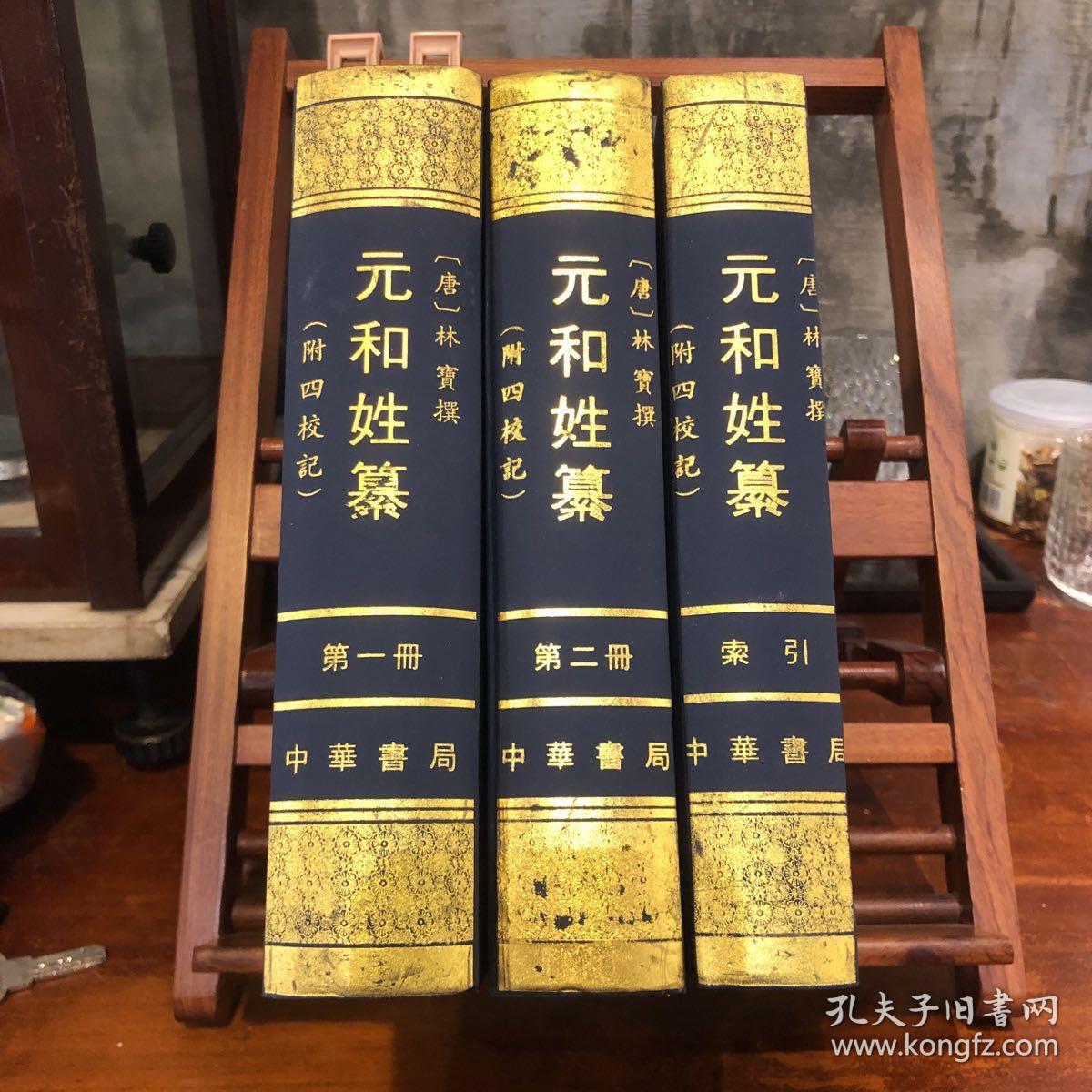 元和姓纂_[唐]林宝 撰；岑仲勉 校记；郁贤皓、陶敏 整理；孙望 审定_孔夫子旧书网