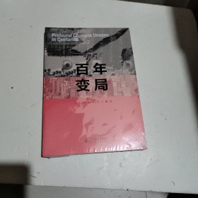 百年变局