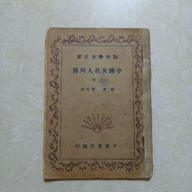 中国女名人列传（上册）民国25年 中华书局编印