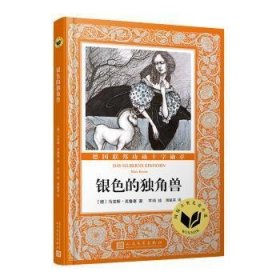 【正版新书】国际大奖儿童小说：银色的独角兽现代童话