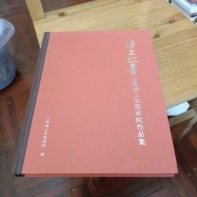 海上水墨:上海海上水墨画院作品集 徐志良签赠本