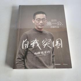 自我突围