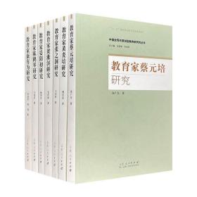 中国近现代原创型教育家研究丛书”7册