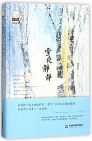 全新正版 雪夜静静(精)/紫金文库 储福金 9787506866804 中国书籍