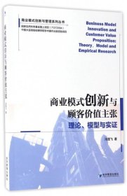 全新正版商业模式创新与顾客价值主张/商业模式创新与管理系列丛书9787509648339