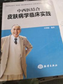 中西医结合皮肤病学临床实践