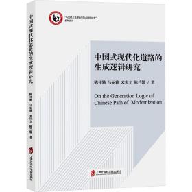 中国式现代化道路的生成逻辑研究 经济理论、法规 陈祥勤 等 新华正版