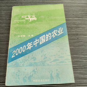 2000年中国的农业
