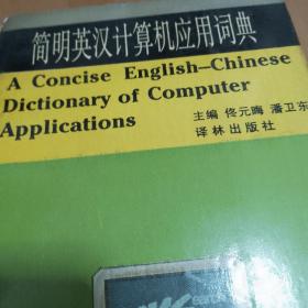 简明英汉计算机应用词典