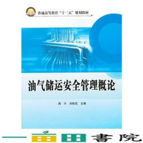 油气储运安全管理概论周宁刘晅亚中国石化出9787511415677