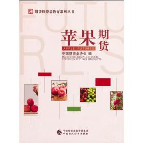 新华正版 苹果期货 中国期货业协会 9787522304557 中国财政经济出版社