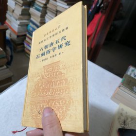 六朝唐五代石刻俗字研究
