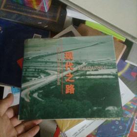 现代之路：郑周永与韩国“现代”企业