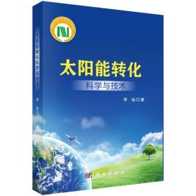 保正版！太阳能转化科学与技术9787030644091科学出版社李灿