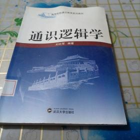 高等院校通识教育系列教材：通识逻辑学