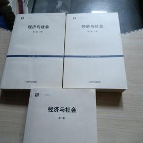 经济与社会 第一卷 第二卷上下 马克斯·韦伯 （3册合售）