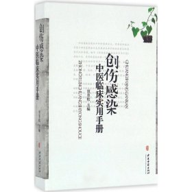 【正版新书】创伤感染中医临床实用手册