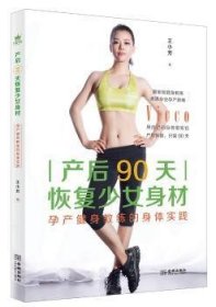 产后90天恢复少女身材：孕产健身教练的身体实践 王小芳 9787515516806