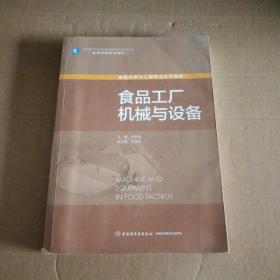 食品工厂机械与设备许学勤9787501960330普通图书/综合图书