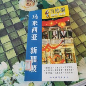 百地福旅游指南 ：马来西亚 新加坡 馆藏正版无笔迹
