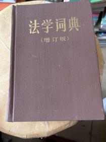 法學詞典
（增訂版）