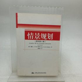 情景规划 中国人民大学出版社