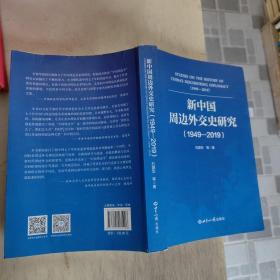 新中国周边外交史研究（1949—2019）
