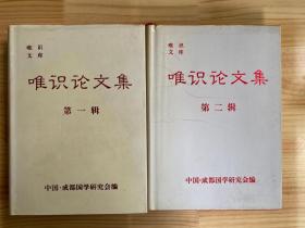 唯识论文集（第一、二辑）两册合售 16开精装本