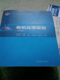 有机化学实验（第4版）/“十二五”普通高等教育本科国家规划教材
