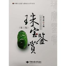 【正版新书】 珠宝鉴赏（第三版） 廖宗廷 中国地质大学出版社
