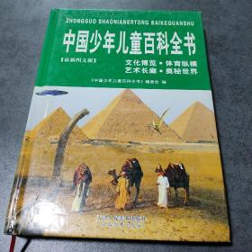 中国少年儿童百科全书   文化博览·体育纵横   艺术长廊·奥秘世界