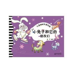 新华正版 儿童趣味创意绘画·小兔子和它的朋友们 安平 9787536832695 陕西人民美术出版社