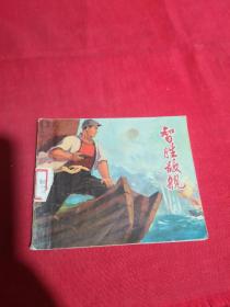 智胜敌舰