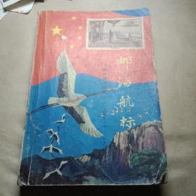 邮海航标，新中国邮票简介(1949，10-1984.10)1986年一版一印