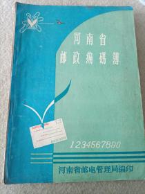 河南省邮政编码簿