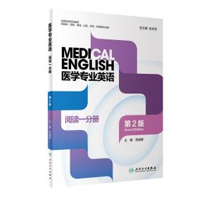 全新正版 医学专业英语阅读一分册（第2版） 白永权 9787117323550 人民卫生