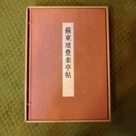 苏东坡丰乐亭帖 日本求龙堂限量发行五百部之111部双函套一函两册 含解说 外盒齐全