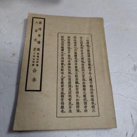 稀少的民国版《圆通章讲义 入香光室合本》全一册1948年