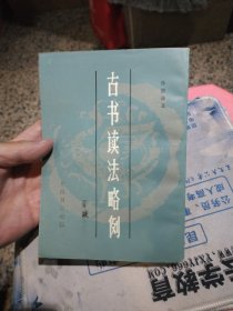 古书读法略例 孙德谦 出版社: 上海书店出版社