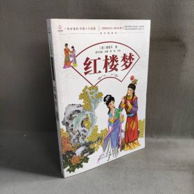 【未翻阅】红楼梦(课改精编版)/一生必读的中国十大名著