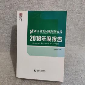 浙江省发展规划研究院 2018年度报告